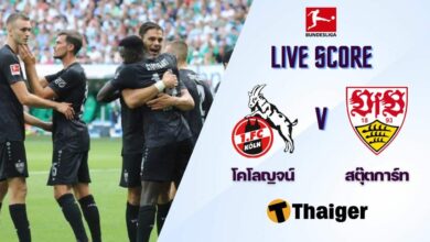 ผลบอลสด บุนเดสลีกา โคโลญจน์ สตุ๊ตการ์ท