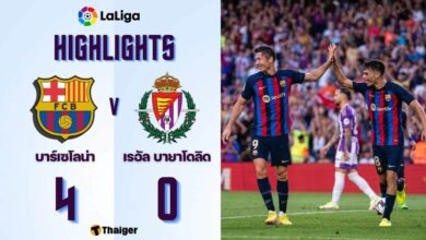 ผลบอลเมื่อคืนนี้ ลาลีกา บาร์เซโลน่า เรอัล บายาโดลิด