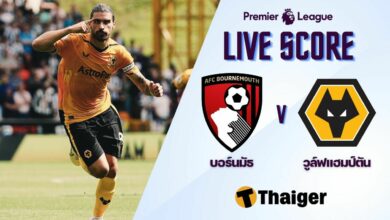 ผลบอลสด พรีเมียร์ลีก บอร์นมัธ วูล์ฟแฮมป์ตัน