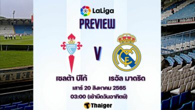 ดูบอลสด ลาลีกา เซลต้า บีโก้ เรอัล มาดริด
