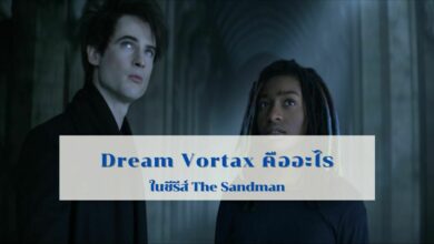 Dream Vortax The Sandman คืออะไร