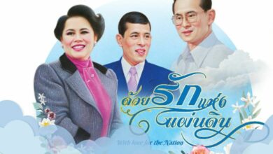 ด้วยรักแห่งแผ่นดิน 2565