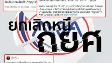 ล้างหนี้กยศ การศึกษาเท่าเทียม