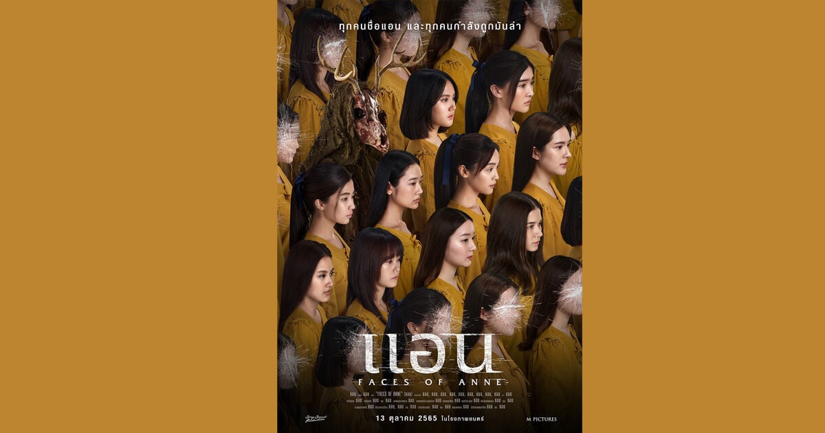 เผยรายชื่อนักแสดงหญิง Faces of Anne