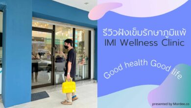 IMI Wellness Clinic ฝังเข็มรักษาภูมิแพ้