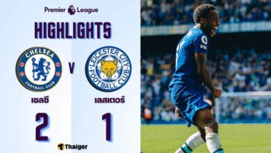 ผลบอลเมื่อคืนนี้ พรีเมียร์ลีก เชลซี เลสเตอร์