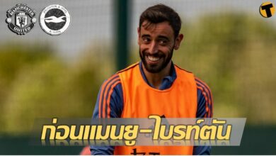 สถิติก่อนเกม แมนฯ ยูไนเต็ด ไบรท์ตัน