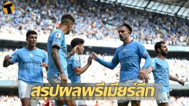 สรุปผลบอล ตารางคะแนน พรีเมียร์ลีก