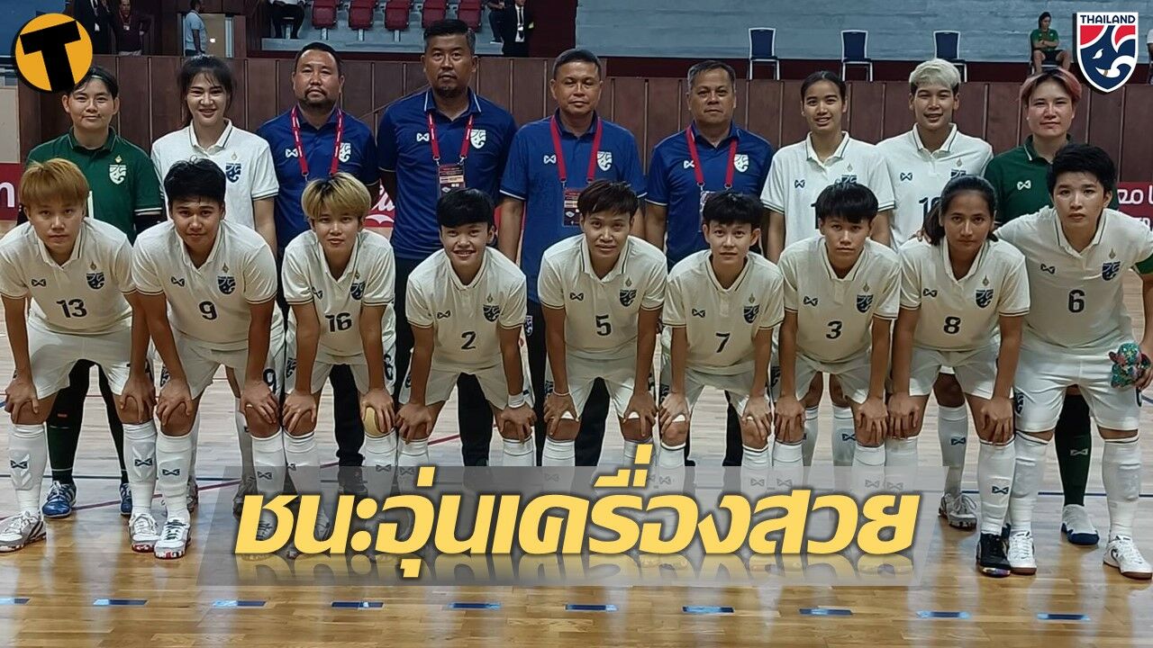 ฟุตซอลหญิง ทีมชาติไทย โมร็อคโก