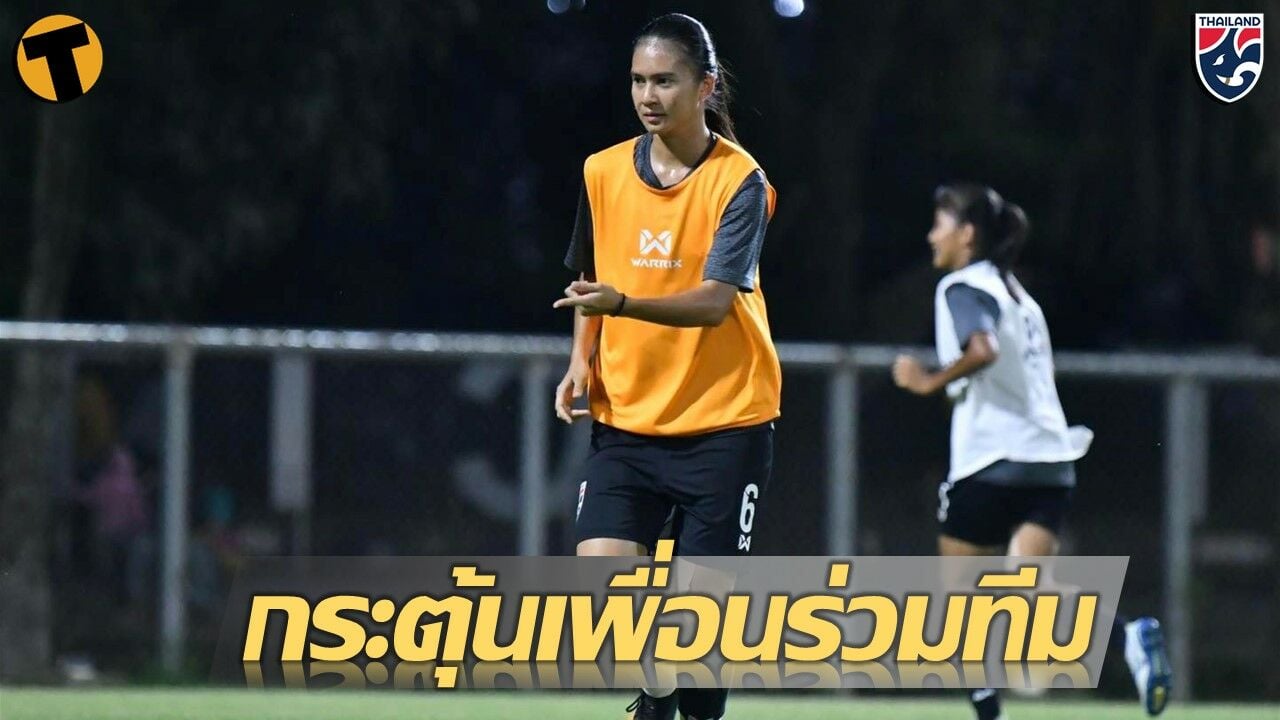 ฟุตบอลหญิง ทีมชาติไทย U18 ชิงแชมป์อาเซียน