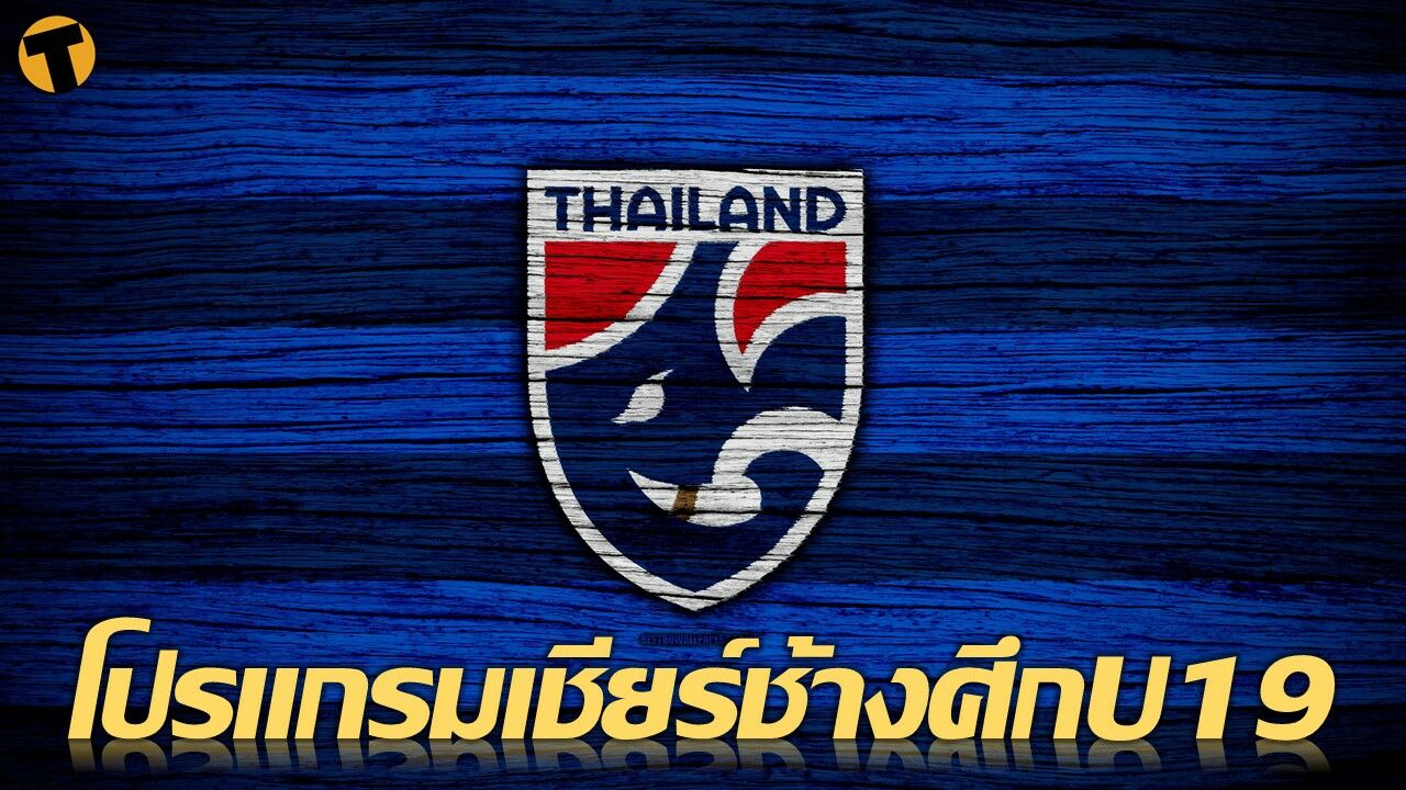 ฟุตบอลชาย ทีมชาติไทย U19 ทันเนียน คัพ