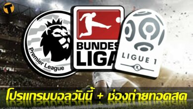 โปรแกรมบอลวันนี้ ลิงก์ดูบอลสด 5 สิงหาคม