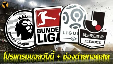 โปรแกรมบอลวันนี้ ลิงก์ดูบอลสด 7 สิงหาคม