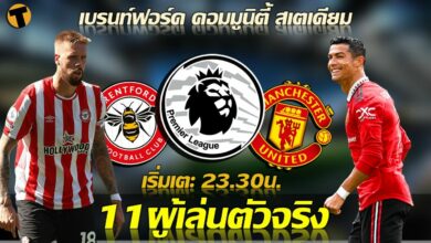 11 ตัวจริง เบรนท์ฟอร์ด แมนเชสเตอร์ ยูไนเต็ด