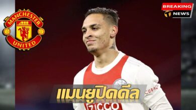 แมนยู อันโตนี่ อาแจ็กซ์