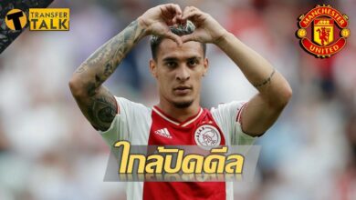 แมนฯ ยูไนเต็ด อันโตนี่