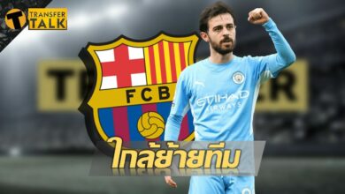 บาร์เซโลน่า แบร์นาร์โด้ ซิลวา