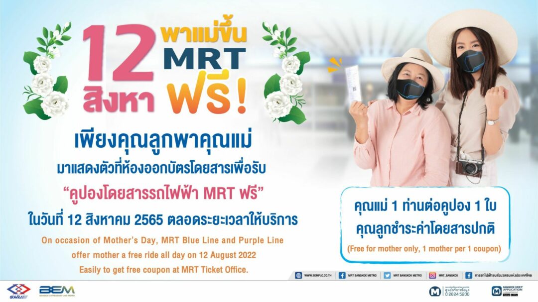 รถไฟฟ้า วันแม่ 2565