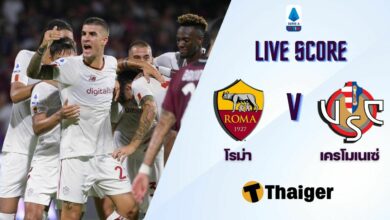 ผลบอลสด กัลโช่ เซเรียอา โรม่า เครโมเนเซ่