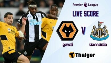 ผลบอลสด พรีเมียร์ลีก วูล์ฟแฮมป์ตัน นิวคาสเซิ่ล
