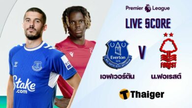 ผลบอลสด พรีเมียร์ลีก เอฟเวอร์ตัน พบ น็อตติงแฮม ฟอเรสต์