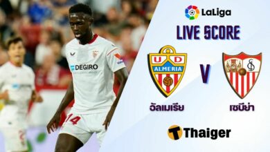ผลบอลสด ลาลีกา อัลเมเรีย เซบีย่า