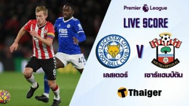 ผลบอลสด พรีเมียร์ลีก เลสเตอร์ เซาธ์แฮมป์ตัน