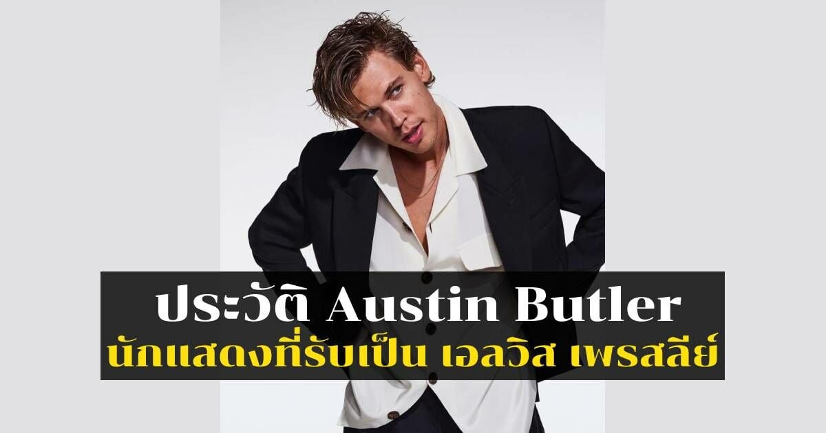 รู้จัก ประวัติ Austin Butler
