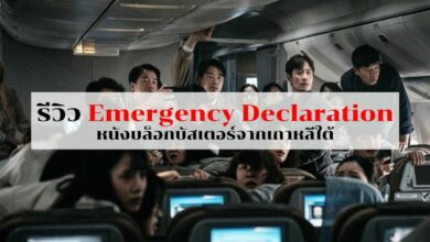 รีวิว Emergency Declaration ไฟลต์คลั่ง ฝ่านรกชีวะ