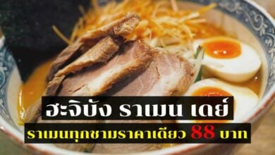 ฮะจิบัง ราเมน เดย์ 2565