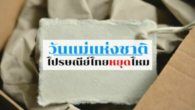 วันแม่แห่งชาติ ไปรษณีย์ไทยหยุดไหม 2565