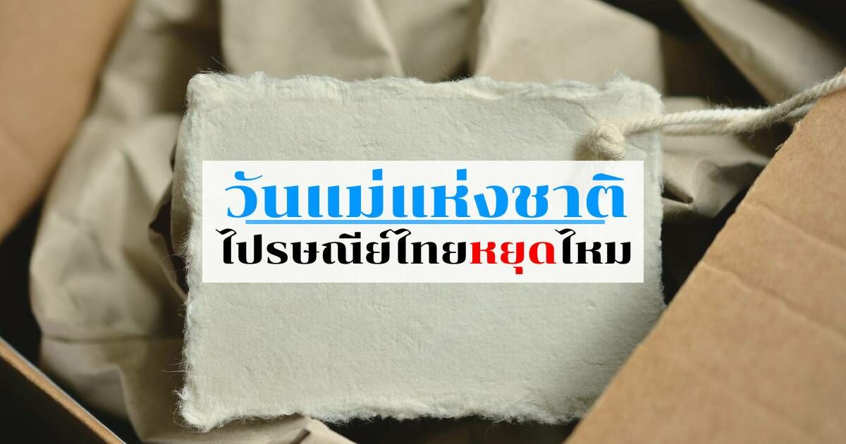วันแม่แห่งชาติ ไปรษณีย์ไทยหยุดไหม 2565