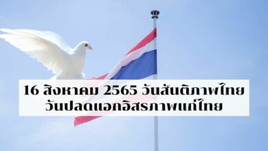 รู้จัก 16 สิงหาคม 2565 วันสันติภาพไทย