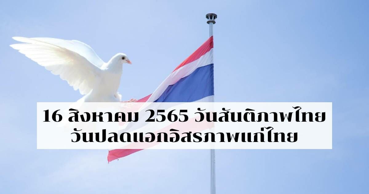 รู้จัก 16 สิงหาคม 2565 วันสันติภาพไทย