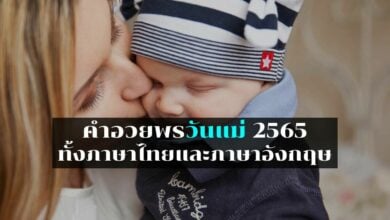 80 คําอวยพรวันแม่ 2565