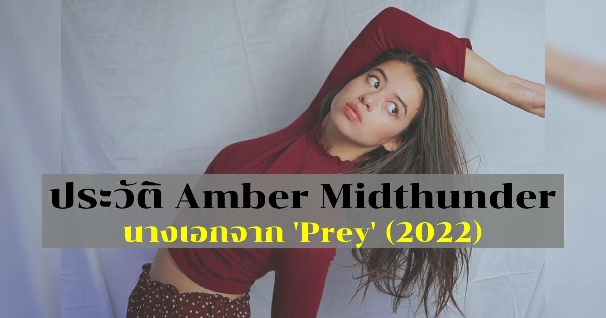 ส่อง ประวัติ Amber Midthunder นางเอก Prey 2022
