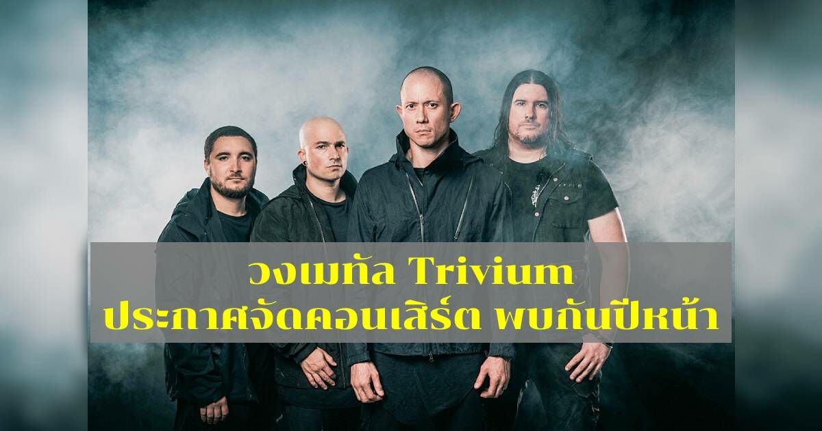 ประกาศ คอนเสิร์ต Trivium