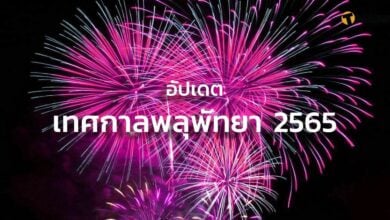เทศกาลพลุพัทยา 2565 มีวันไหน จัดเมื่อไหร่บ้าง