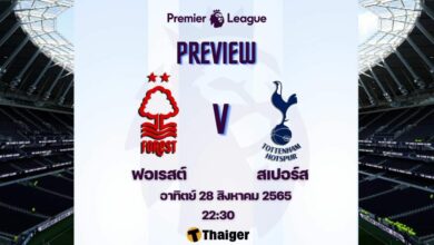 ดูบอลสด พรีเมียร์ลีก ฟอเรสต์ สเปอร์ส