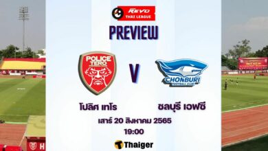 ดูบอลสด ไทยลีก โปลิศ เทโร ชลบุรี เอฟซี