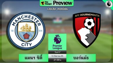 ดูบอลสด พรีเมียร์ลีก แมนฯ ซิตี้ บอร์นมัธ