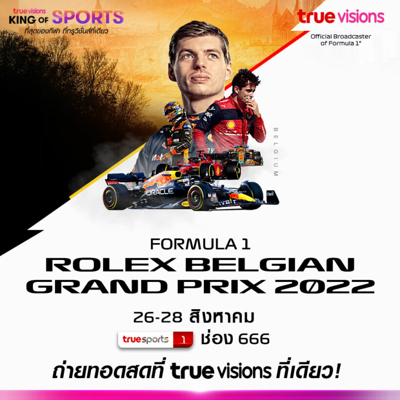 ทรูวิชั่นส์ ฟอร์มูล่าวัน F1