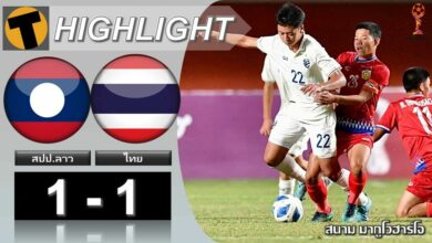 ผลฟุตบอล U16 ชิงแชมป์อาเซียน ลาว ไทย