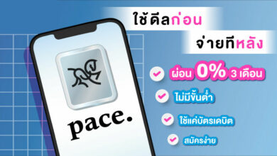Pace App ผ่อนจ่าย 0% 3 เดือน