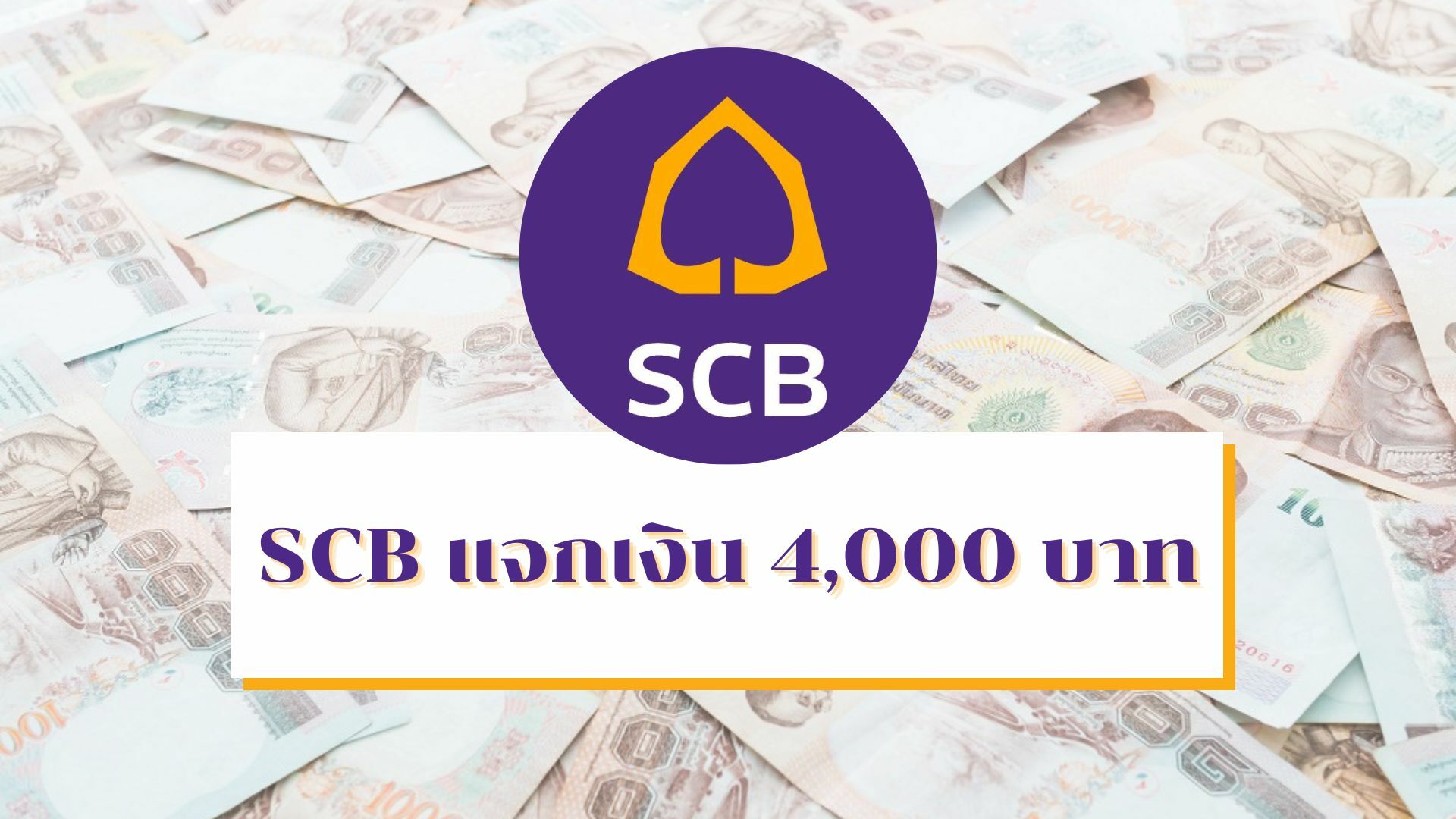SCB แจกเงิน 4,000 บาท ช่วยเหลือพนักงานค่าครองชีพสูง 1 ก.ย. 65