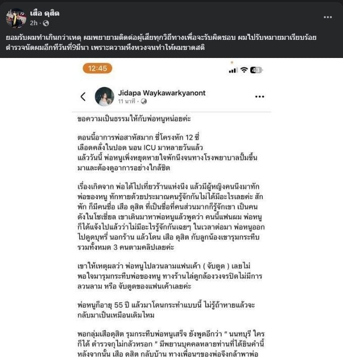 เสือดุสิต ทำร้ายร่างกายที่นนทบุรี