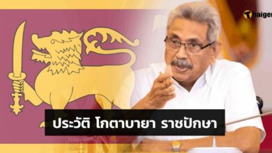 Gotabaya Rajapaksa ประวัติ โกตาบายา ราชปักษา