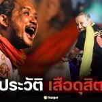 ประวัติ "เสือดุสิต" สัมฤทธิ์ ริมเถือน