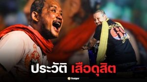 ประวัติ "เสือดุสิต" สัมฤทธิ์ ริมเถือน