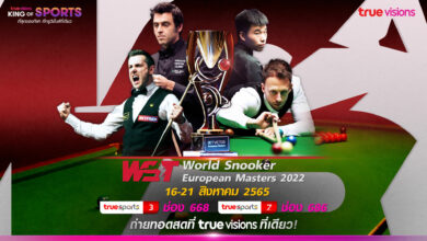 สนุกเกอร์ ยูโรเปียน มาสเตอร์ส ทรูวิชั่นส์